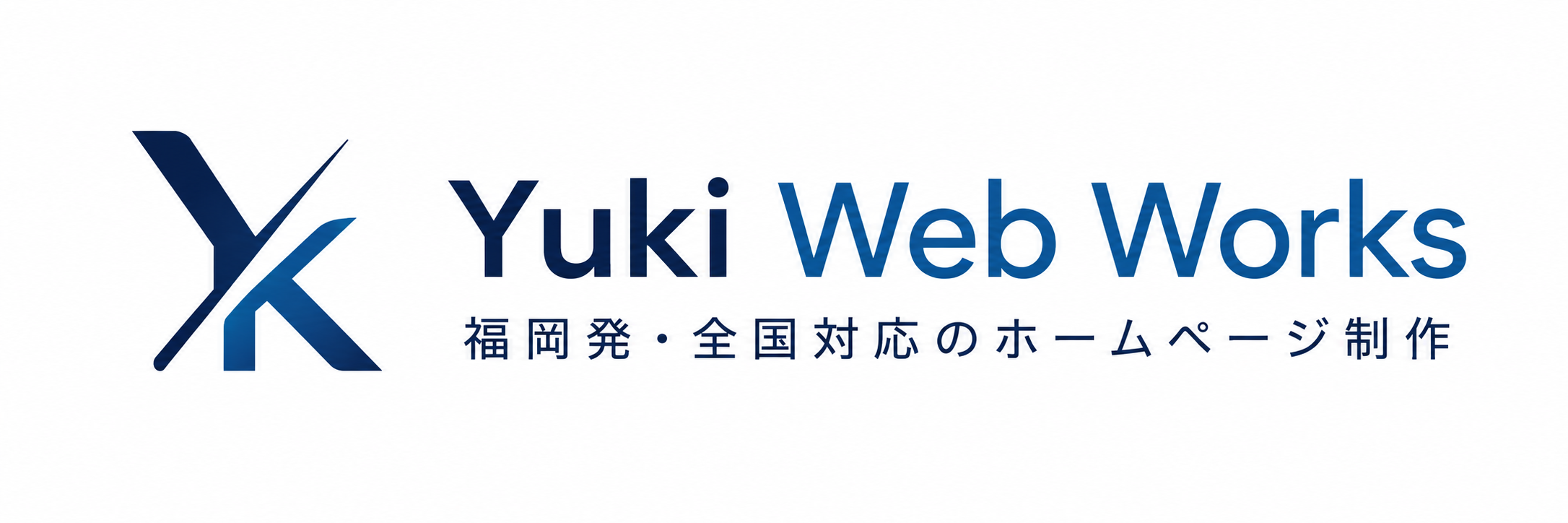 福岡・大牟田のホームページ制作｜低価格で全国対応｜Yuki Web Works